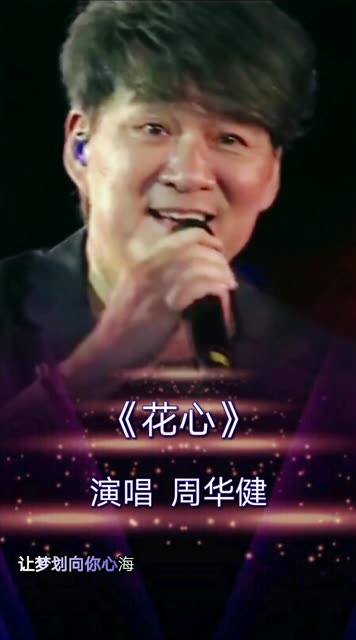 周华健当年一首《花心》红遍大江南北,成为了永远的经典!