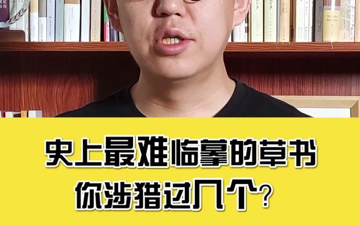 书法史上最难临摹的草书,你涉猎过几个?哔哩哔哩bilibili