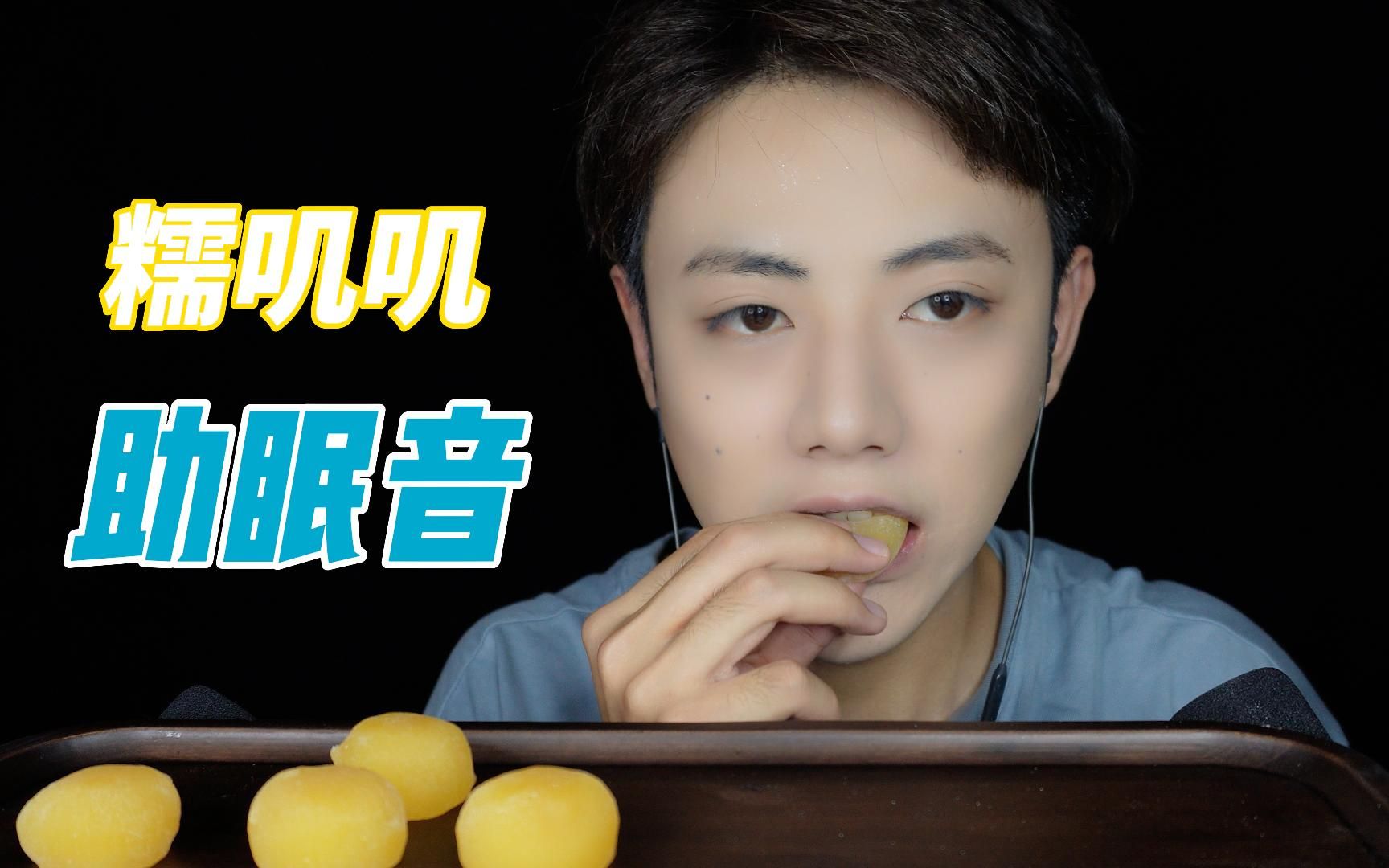 哏哏芒果团子糯叽叽咀嚼音声控助眠