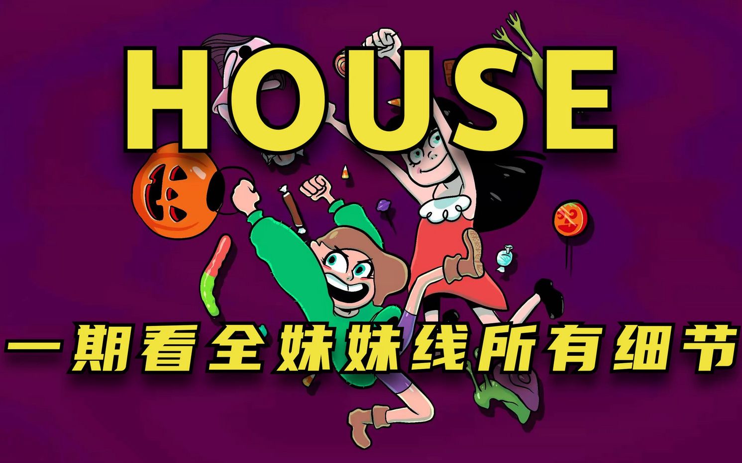 一期看全house妹妹线全细节剧情流程
