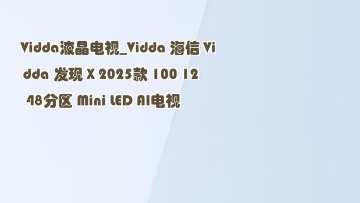 Vidda液晶电视Vidda 海信 Vidda 发现 X 2025款 100 1248分区 Mini LED AI电视哔哩哔哩bilibili