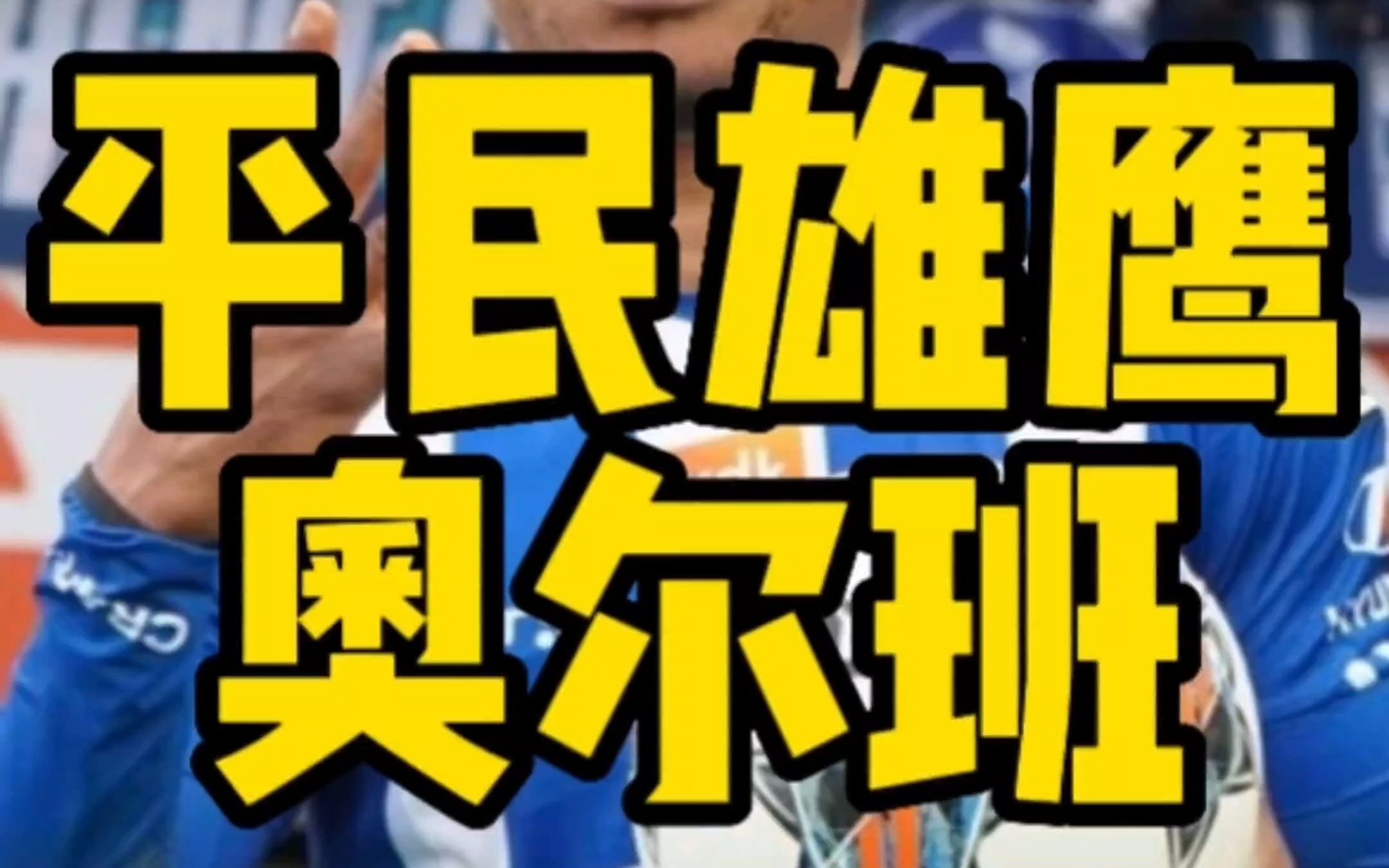 第218起 一年前业余球员 一年后两场7球 羽翼丰满的平民雄鹰奥尔班哔哩哔哩bilibili