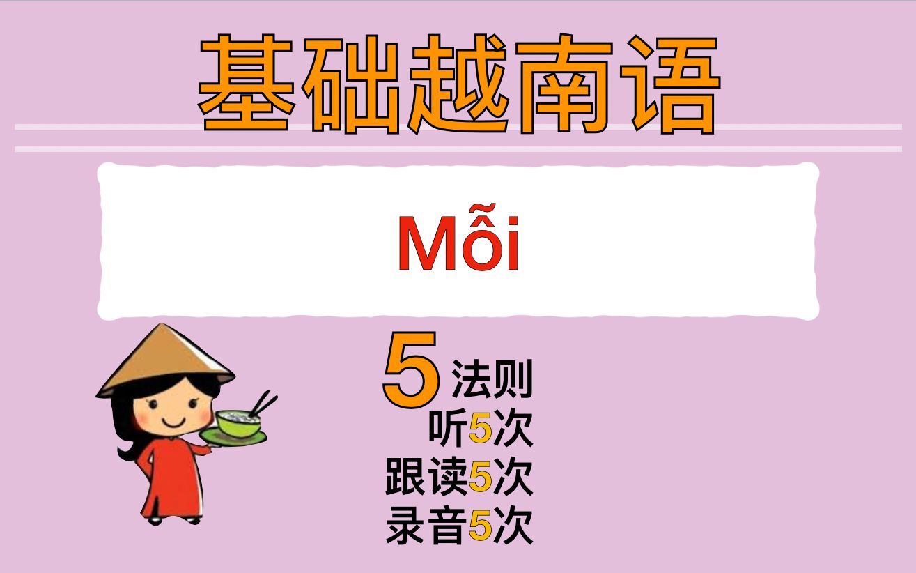 [图]【越南語??基础语法】Mỗi（每个） 的用法