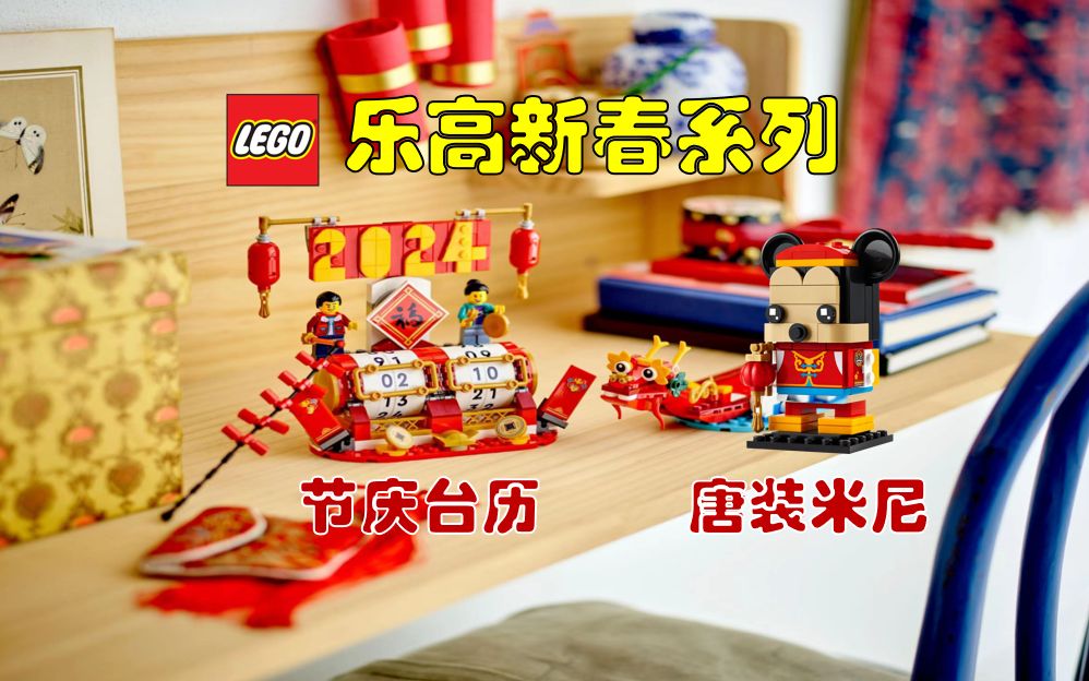 乐高新春系列:节庆台历 唐装米奇