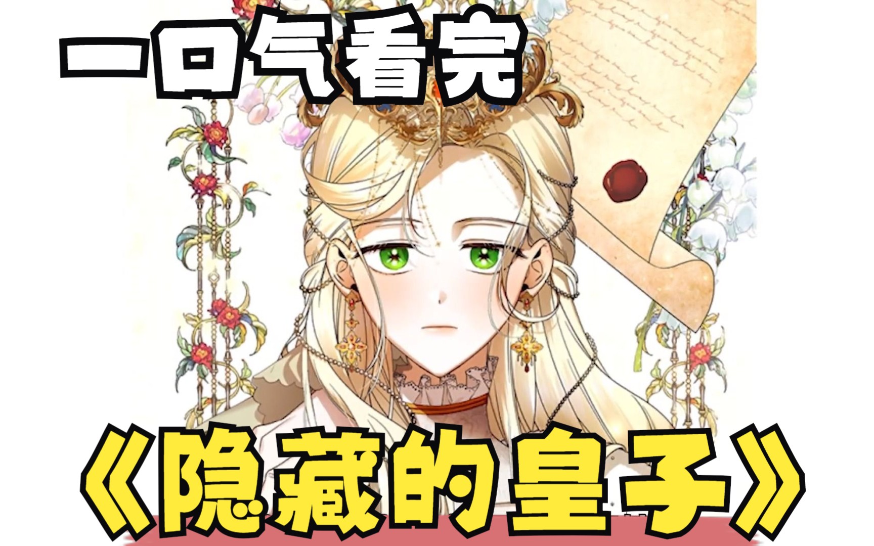 [图]评分9.5超过1.2亿人追更，超火漫画合集《隐藏的皇子》超长动漫解说，一次看个够