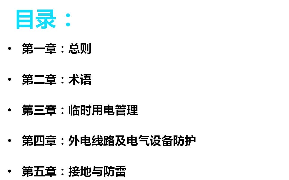 [图]03.《建筑施工现场临时用电安全技术规范》JGJ46-2005解读与应用-获取资料请看评论区