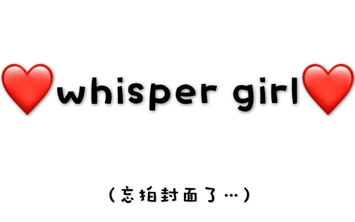 【璃灯】whisper girl【在家跳着玩玩~】哔哩哔哩bilibili