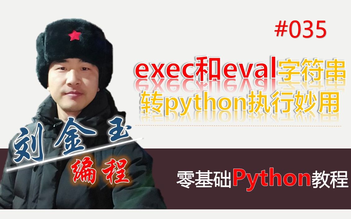 零基础Python教程035期 exec和eval字符串转python执行妙用哔哩哔哩bilibili