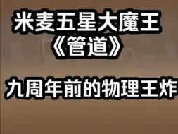 下载视频: 【滚动的天空杂谈&关卡篇】九周年前的物理王炸——《管道》