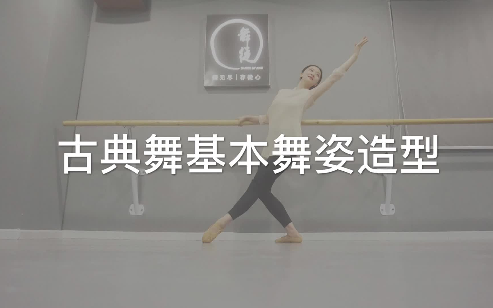 古典舞基本舞姿造型_哔哩哔哩_bilibili