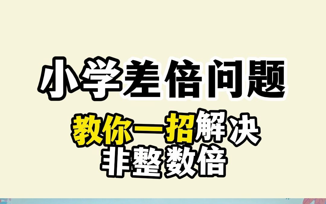 小学数学(差倍问题):非整数倍的“差倍问题”这样做也太简单了!哔哩哔哩bilibili