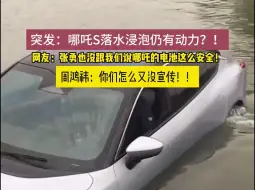 Tải video: 突发：哪吒S落水浸泡仍有动力？！