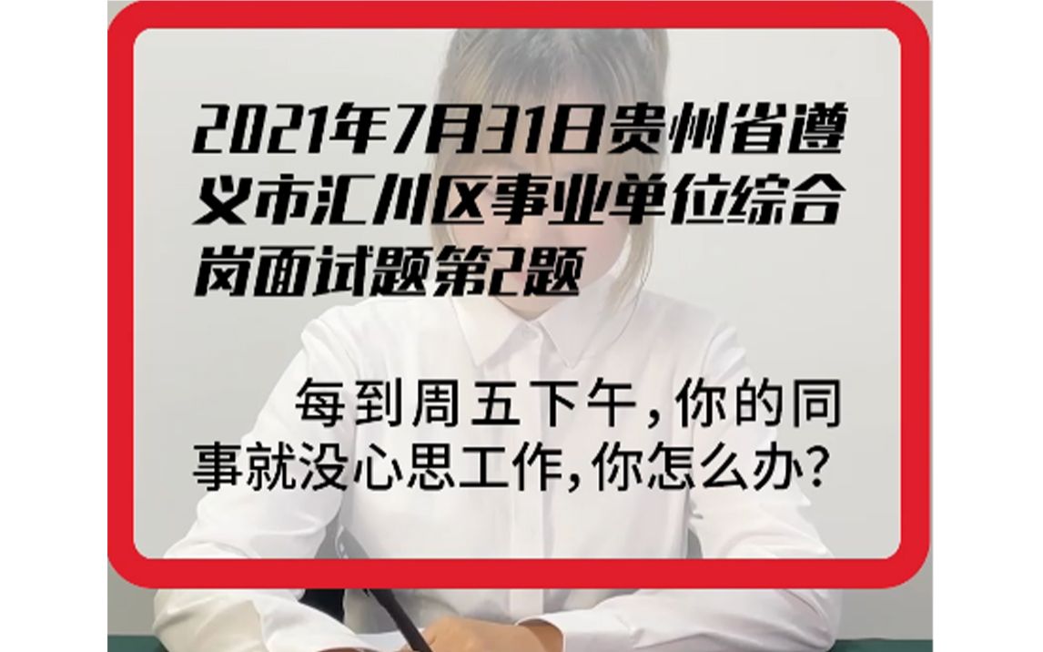 【真人示范作答】2021年7月31日贵州省遵义市汇川区事业单位综合岗面试题第2题哔哩哔哩bilibili