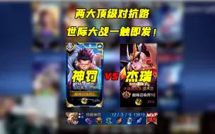 Download Video: 史诗级别较量！神罚狂铁vs杰瑞木兰，双视角观赏这场针尖对麦芒的对决 #神罚狂铁 #杰瑞花木兰 #狂铁对线花木兰