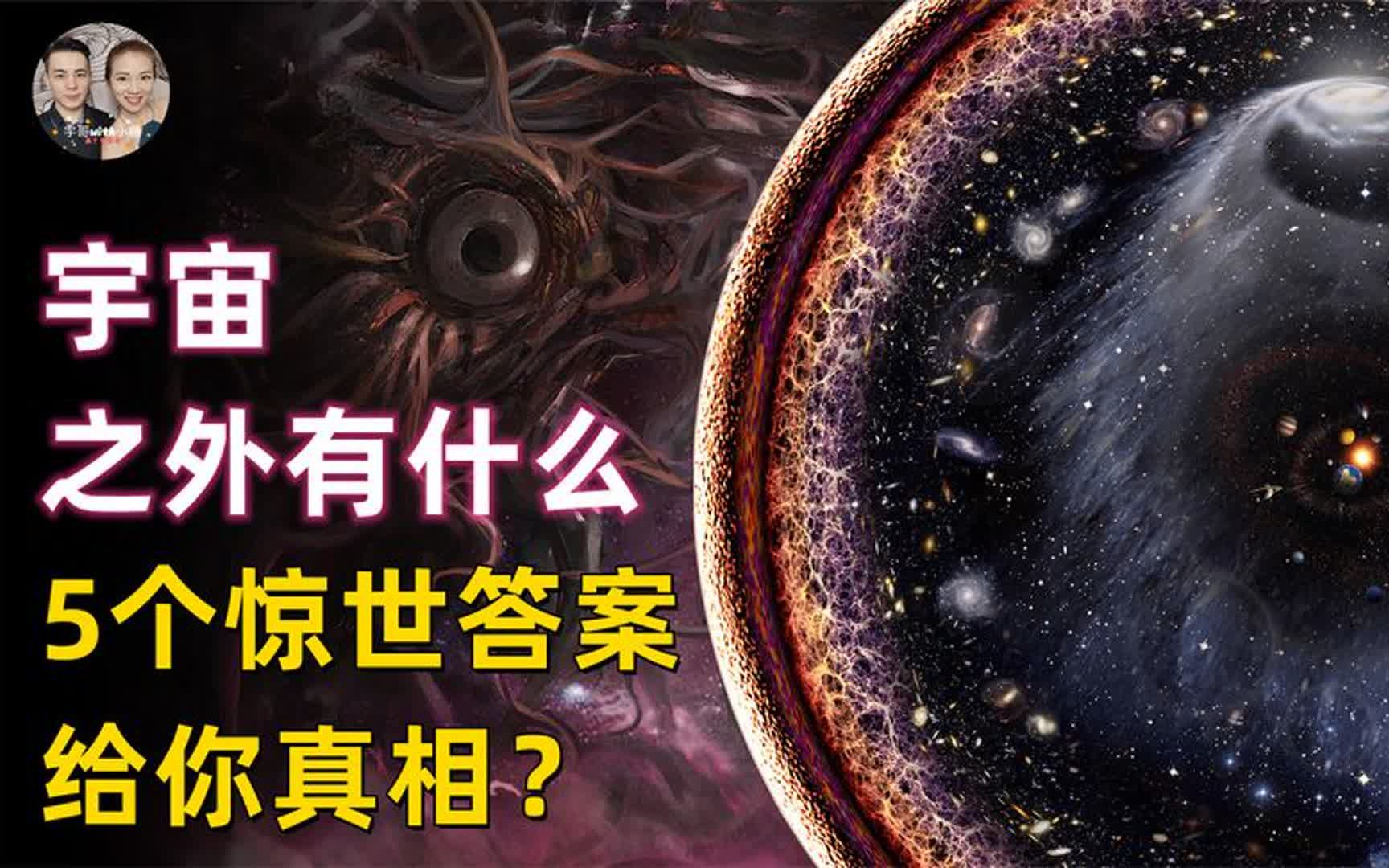 [图]宇宙之外是什么？5个真相假说给你答案，看完视频你会思考人生！