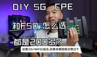 下载视频: 【DIY|5G CPE】都是200多？中兴F50和DIY 5G CPE选哪个呢？