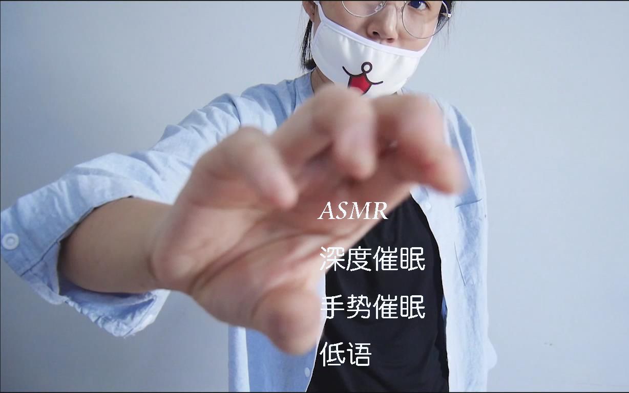 【asmr中文】催眠手勢☆ *低語掛錶聲深度催眠★*★. mix*