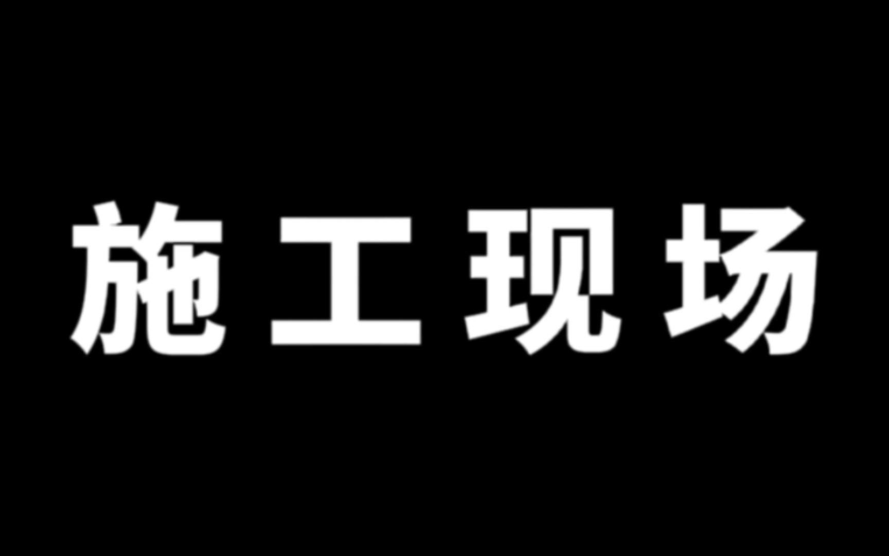 [图]练习曲｜乔伊重金属节奏 21-26 工地实录