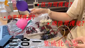 集成化气泵19——压力&心率&动作可视化 Arduino交互设计 气泵交互艺术 气泵艺术作品集