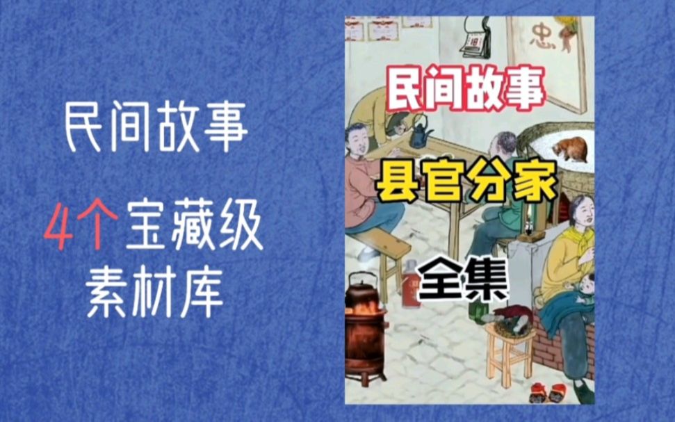 民间故事素材文案怎么找?民间故事4个宝藏级素材库!哔哩哔哩bilibili