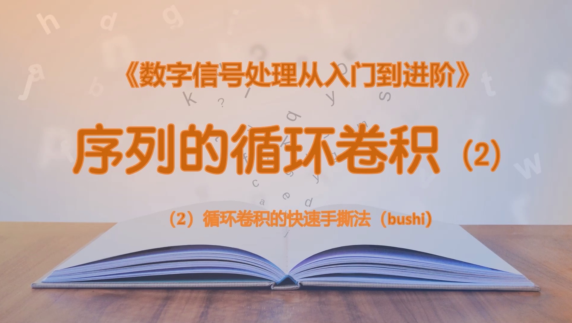 46循环卷积的快速算法:别怕!什么矩阵,只要有手就会算!哔哩哔哩bilibili