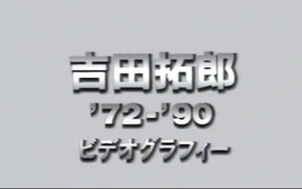 吉田拓郎ビデオグラフィー 吉田拓郎ビデオグラフィ'72-'90_哔哩哔哩_bilibili