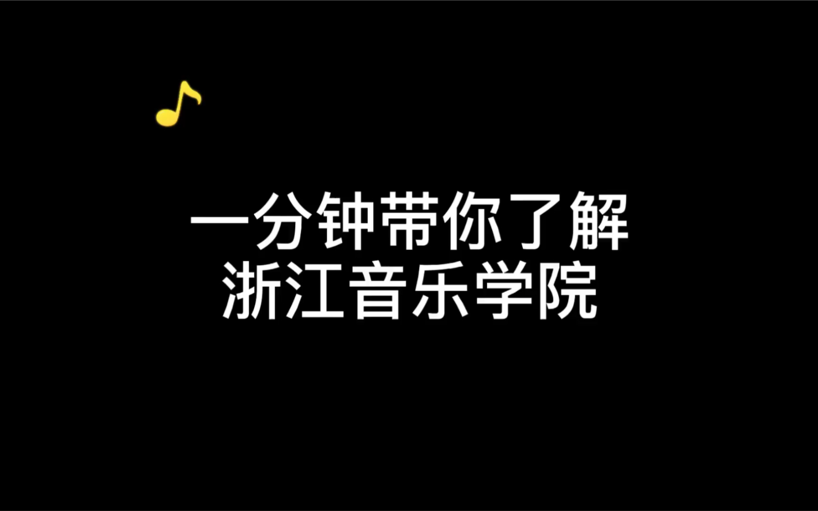 一分钟带你了解浙江音乐学院哔哩哔哩bilibili