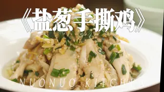 Descargar video: 葱香浓郁好吃 鸡肉嫩滑多汁【盐葱手撕鸡】