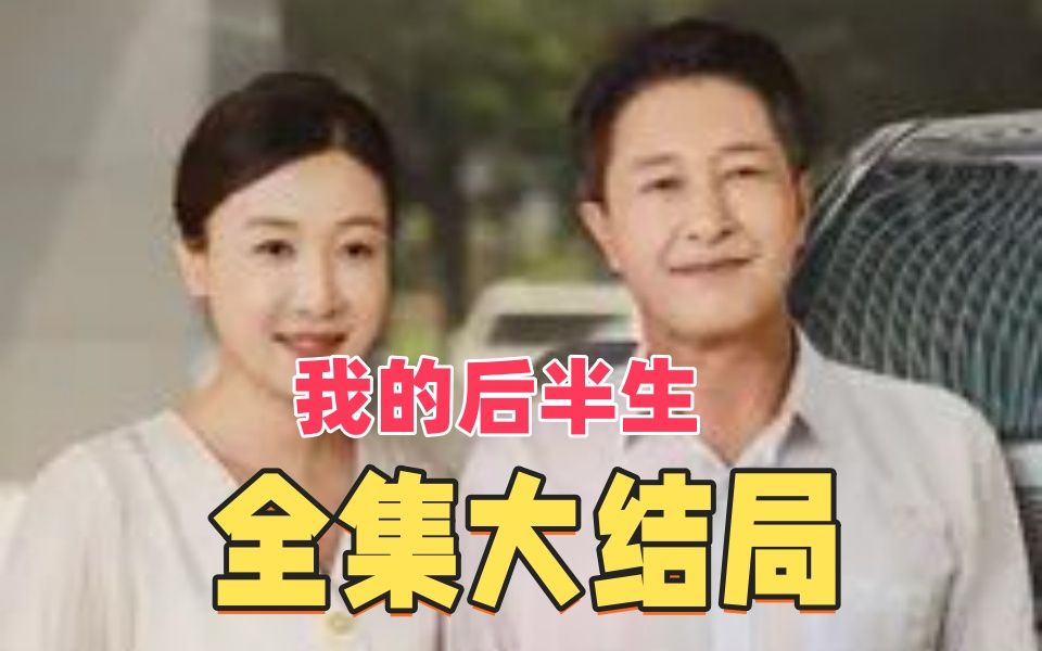 我的7815后半生7815---高清