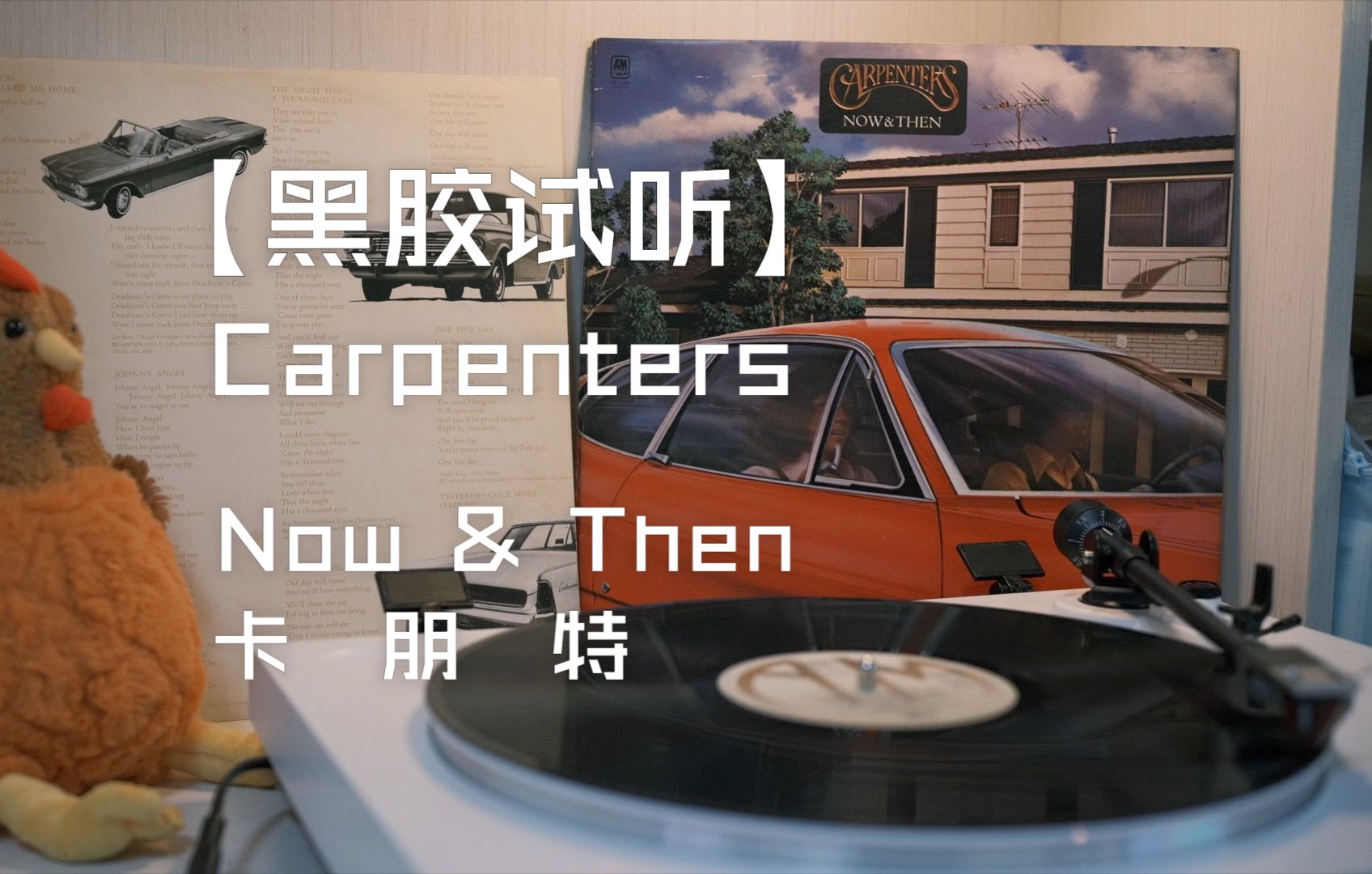 [图]【黑胶试听】卡朋特/Carpenters——Now & Then/Yesterday Once More(昨日重现)