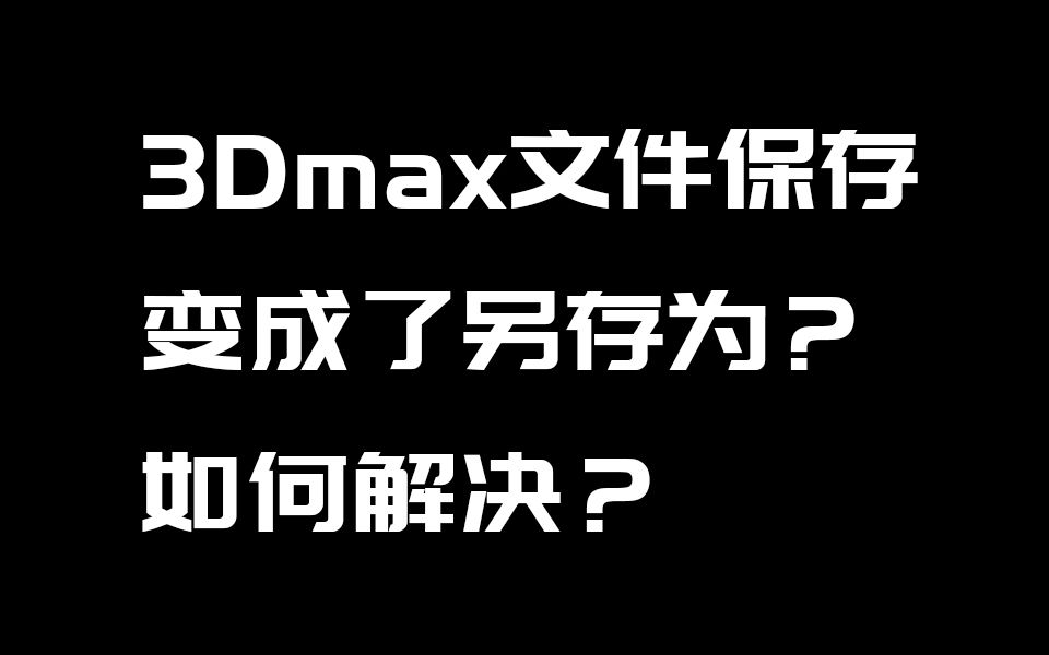 3dmax文件保存变成另存的bug解决方法
