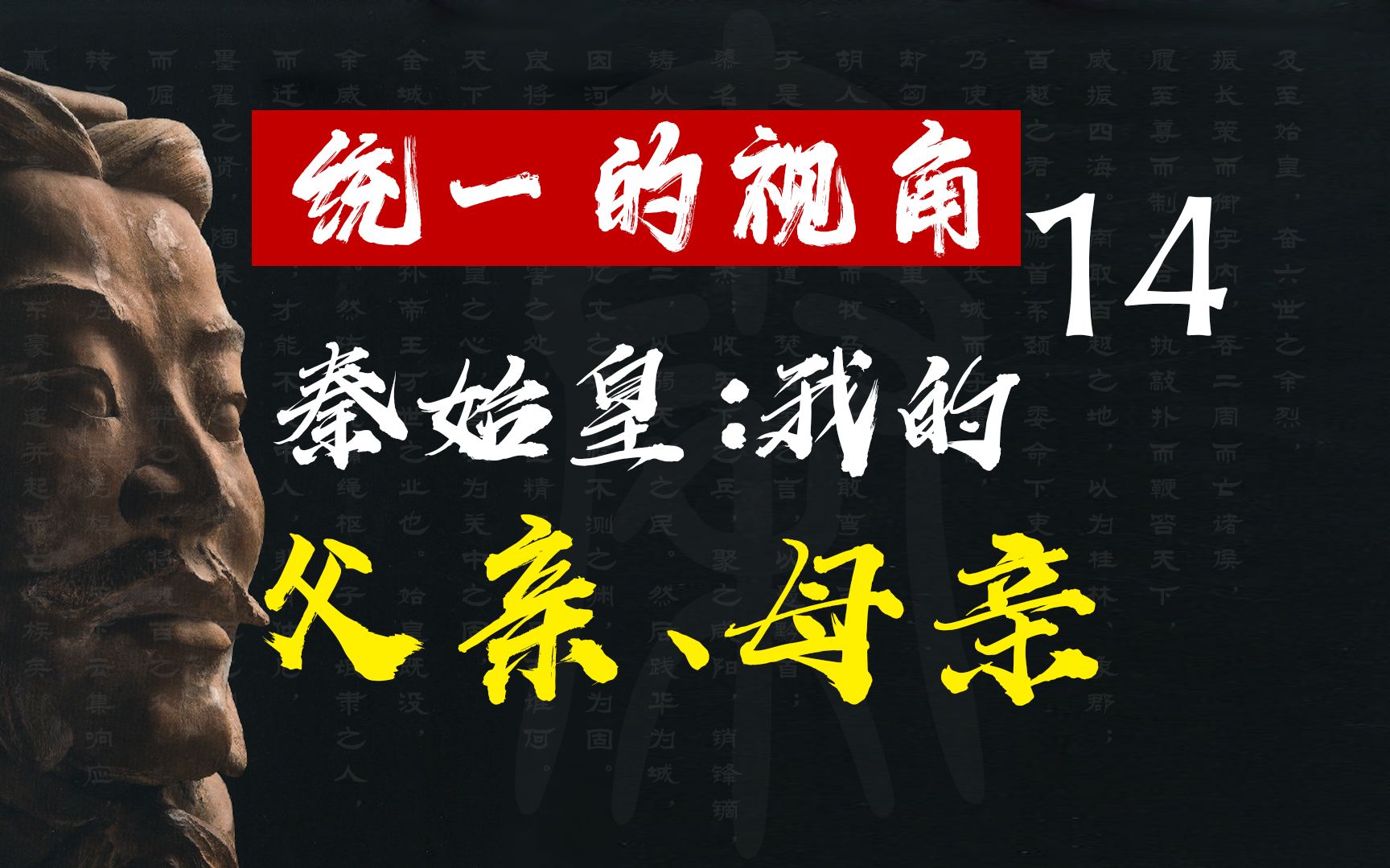 [图]【统一的视角】14秦始皇：我的父亲、母亲|意外之喜与赵姬之乱