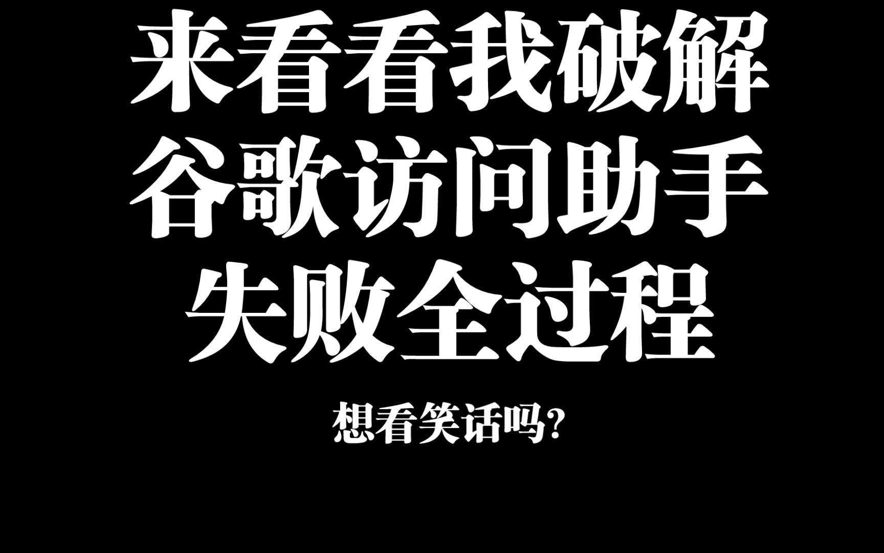 想看笑话吗,来看看我破解谷歌访问助手首页设置失败的全过程.哔哩哔哩bilibili