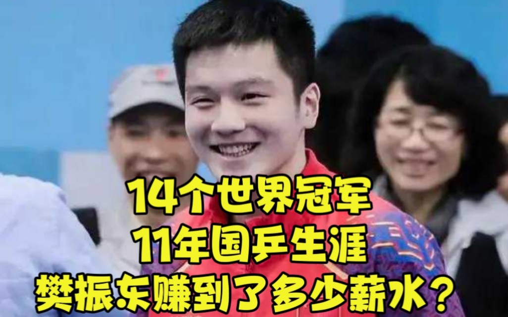 14个世界冠军,11年国乒生涯,樊振东赚到了多少薪水?哔哩哔哩bilibili