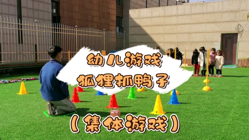 幼儿游戏(户外运动)游戏名:狐狸抓鸭子哔哩哔哩bilibili