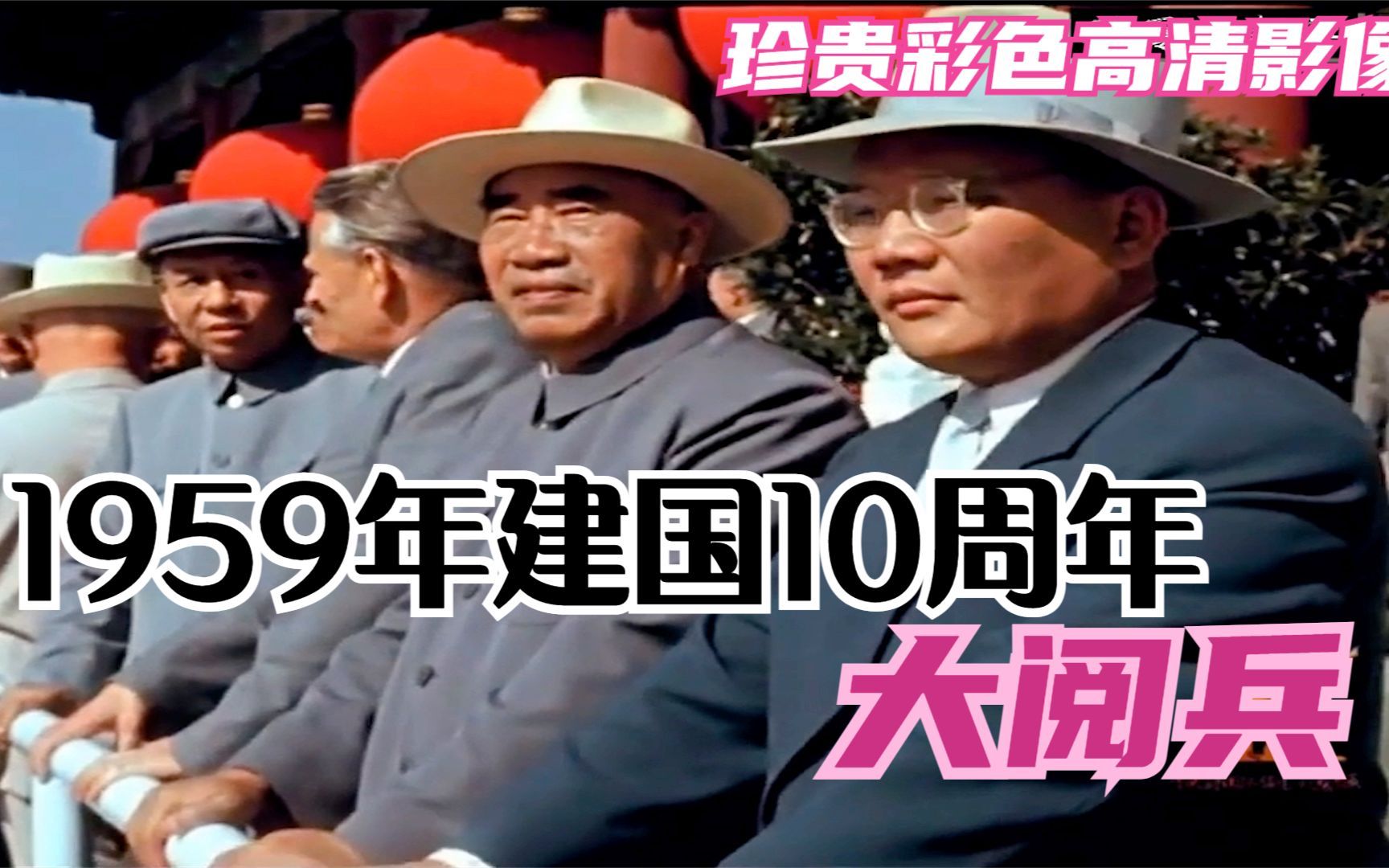 [图]1959年建国十周年大阅兵，珍贵彩色高清影像，毛主席精神饱满！！