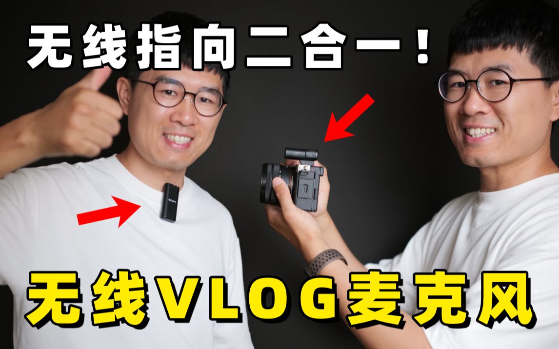 为Vlog而设计的无线麦克风!索尼蓝牙麦克风使用体验by极地手记哔哩哔哩bilibili