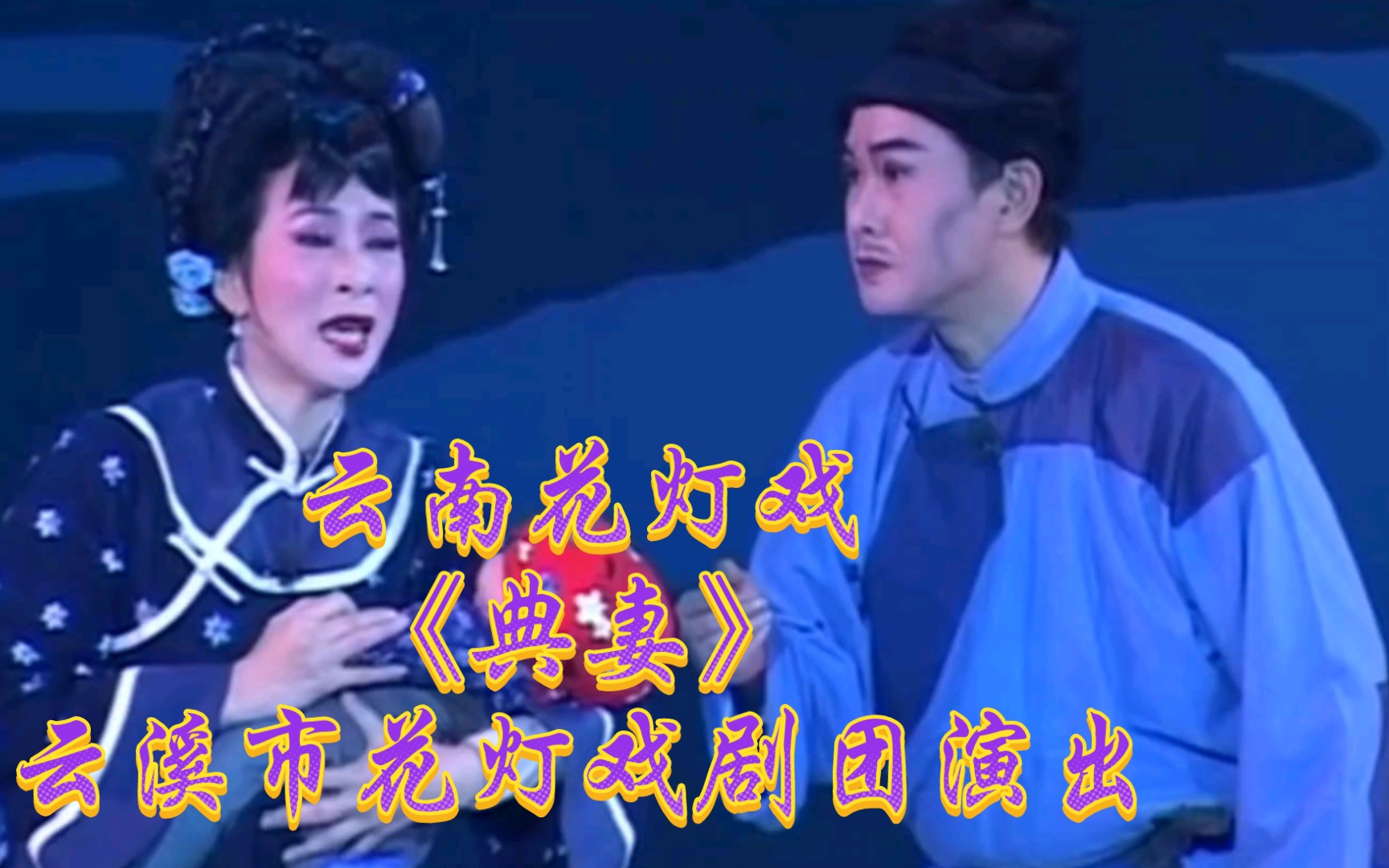 云南花灯戏《典妻》玉溪市花灯戏剧团演出哔哩哔哩bilibili