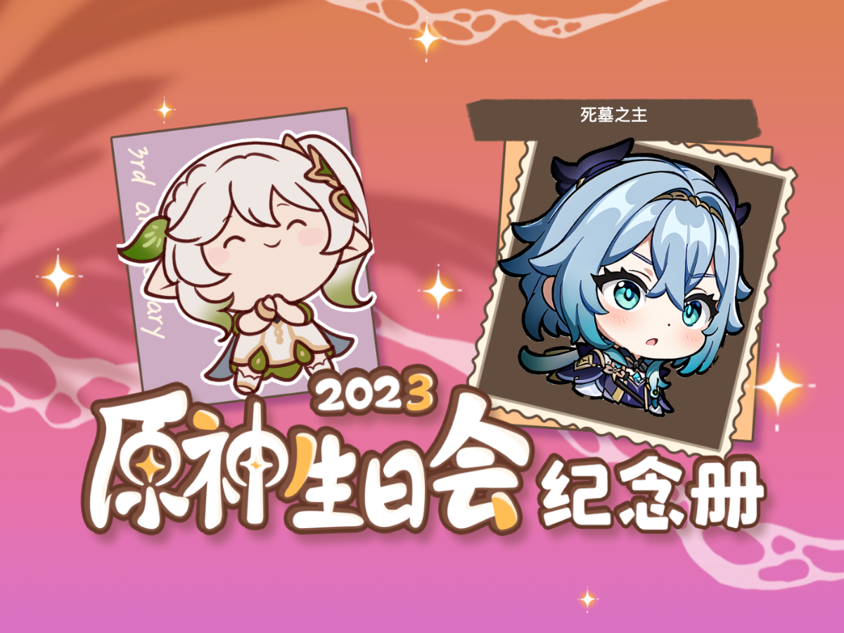 [图]死墓之主的2023原神生日会纪念册