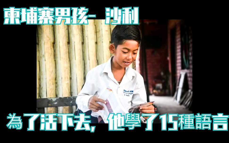 环境造就语言天才柬埔寨小孩沙利改变命运的故事