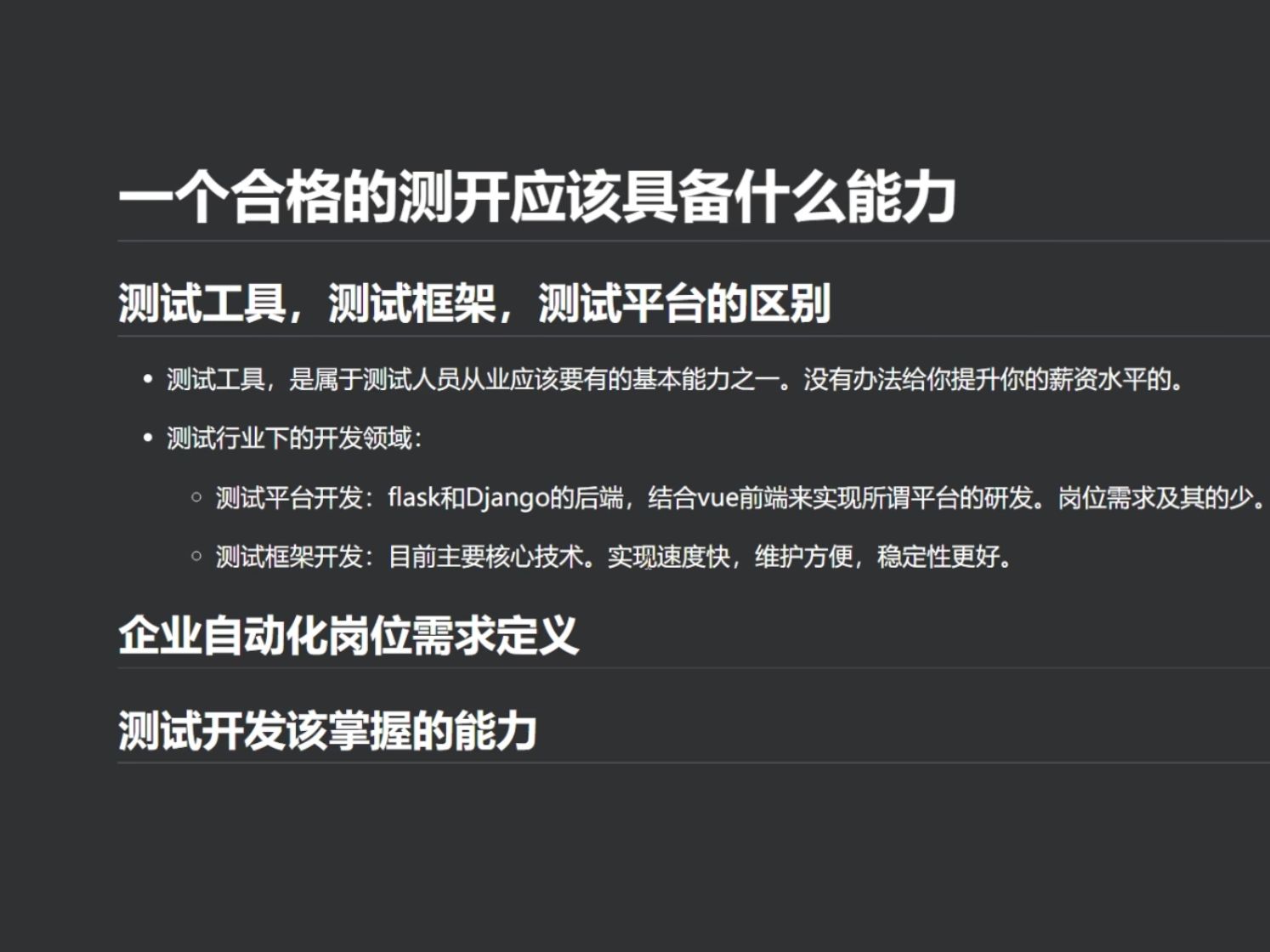 一个合格的测试开发应该具备什么能力?测试工具、测试框架、测试平台又有什么区别?哔哩哔哩bilibili