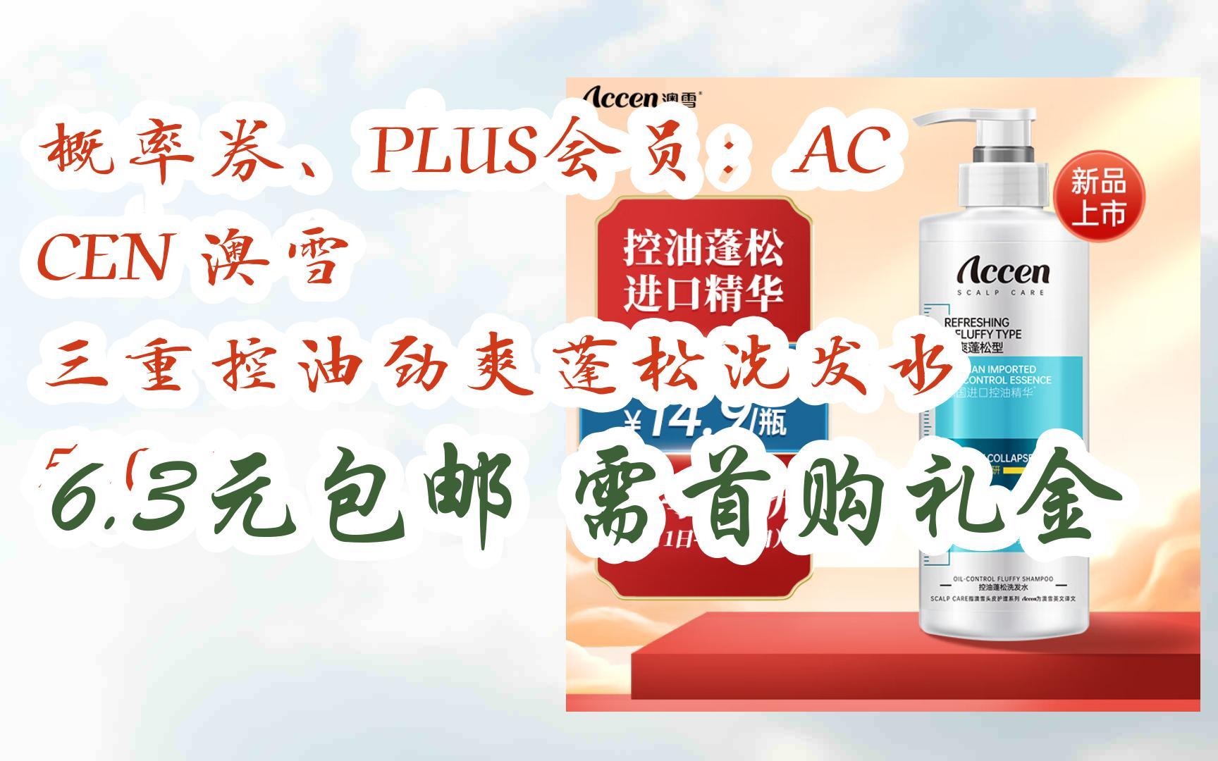 【好价优惠】概率券,plus会员:accen 澳雪 三重控油劲爽蓬松洗发水