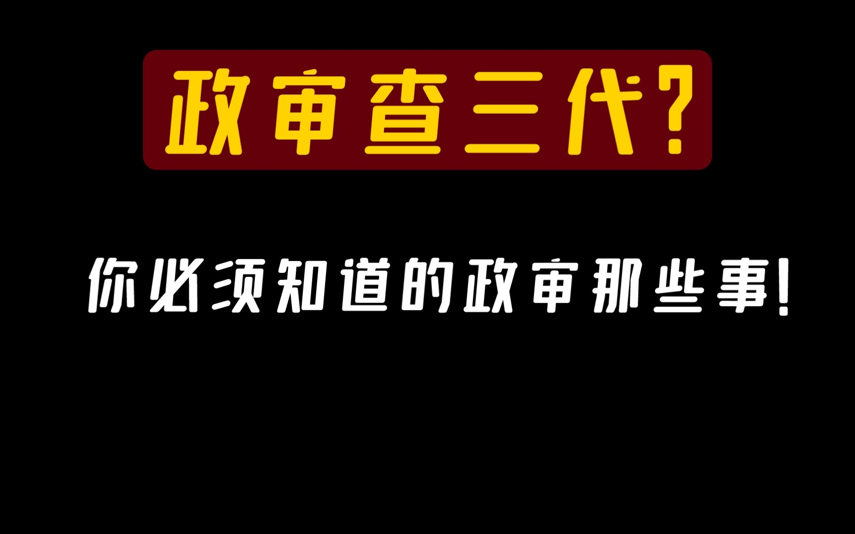 22年省考政审亲身经历经验分享,政审全流程,政审注意事项,政审被刷掉的理由,不要让努力止步在最后一关!哔哩哔哩bilibili