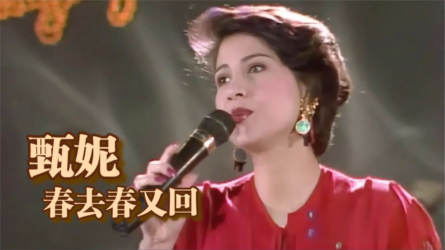 [图]甄妮《春去春又回》同名电视剧主题曲 | 周日发 1989