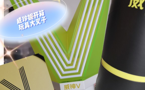 威珍妮开箱[威神v]的玩具大叉子 应援棒 有整个无语住.