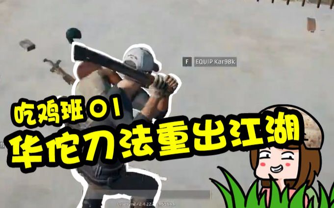 【路路吃鸡班】绝地求生搞笑集锦01:华佗刀法