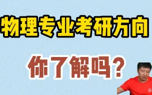 Télécharger la video: 【考研干货】物理专业考研方向，你了解吗？