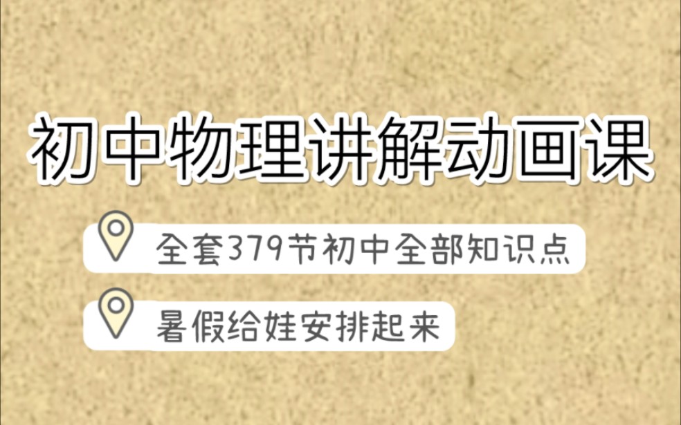 [图]【379节视频讲解】lele课堂初中物理 32个主题 初中物理知识全包含 暑假给娃安排起来吧