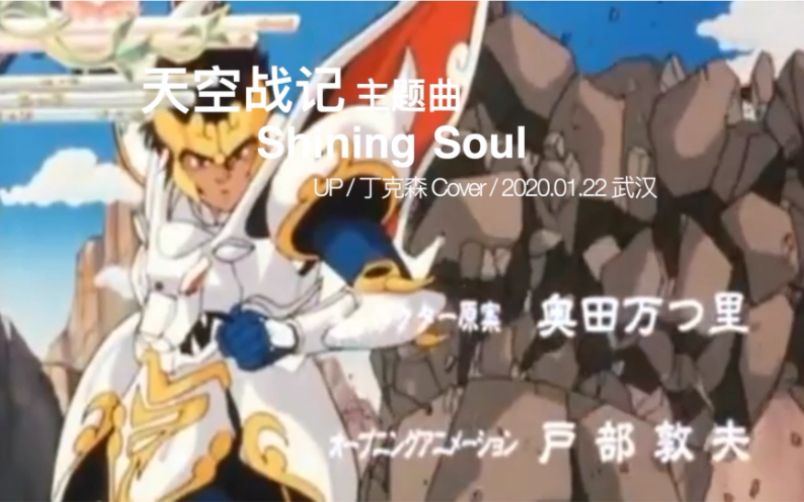 [图]翻唱《天空战记》OP《Shining Soul / 光之魂》，神级怀旧动漫主题曲。