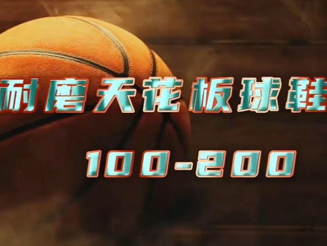 校园耐磨天花板球鞋100200哔哩哔哩bilibili